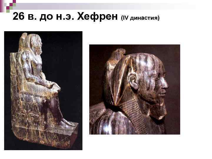 26 в. до н. э. Хефрен (IV династия) 