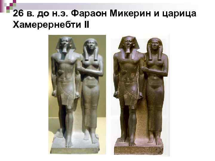 26 в. до н. э. Фараон Микерин и царица Хамерернебти II 