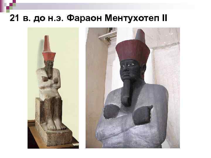 21 в. до н. э. Фараон Ментухотеп II 
