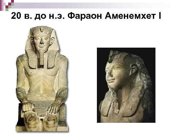 20 в. до н. э. Фараон Аменемхет I 