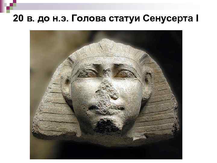 20 в. до н. э. Голова статуи Сенусерта I 