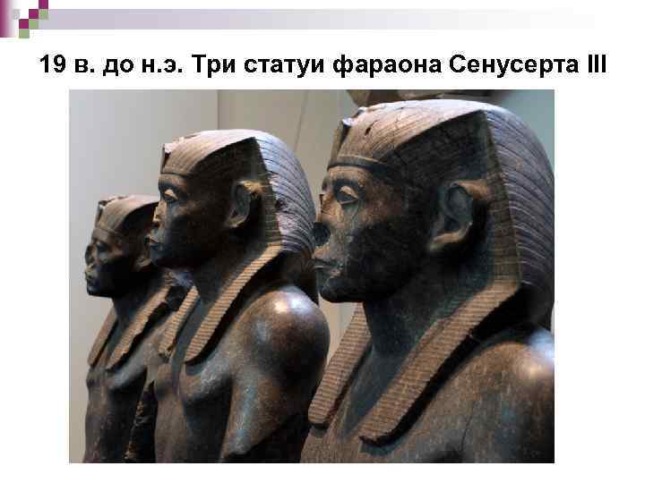 19 в. до н. э. Три статуи фараона Сенусерта III 