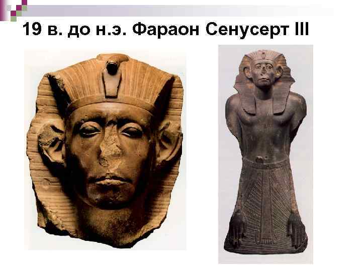 19 в. до н. э. Фараон Сенусерт III 