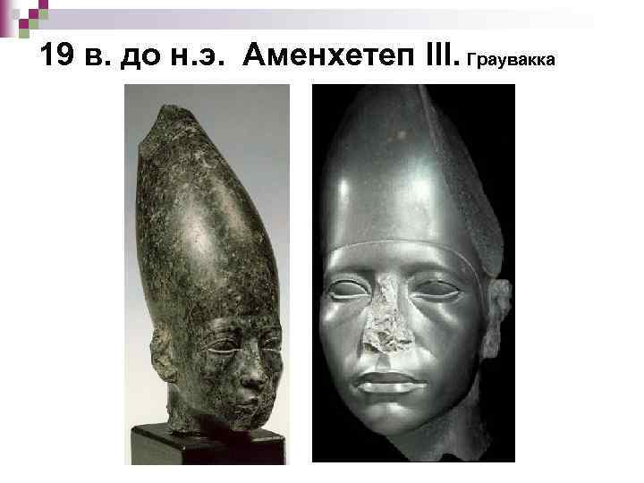 19 в. до н. э. Аменхетеп III. Граувакка 