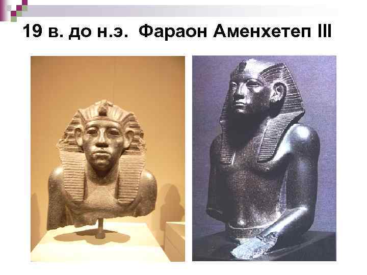19 в. до н. э. Фараон Аменхетеп III 