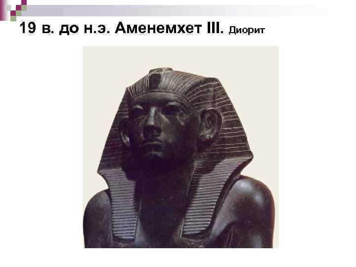 19 в. до н. э. Аменемхет III. Диорит 