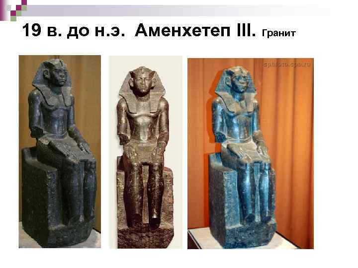 19 в. до н. э. Аменхетеп III. Гранит 