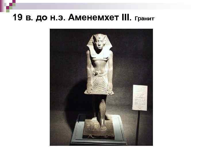 19 в. до н. э. Аменемхет III. Гранит 