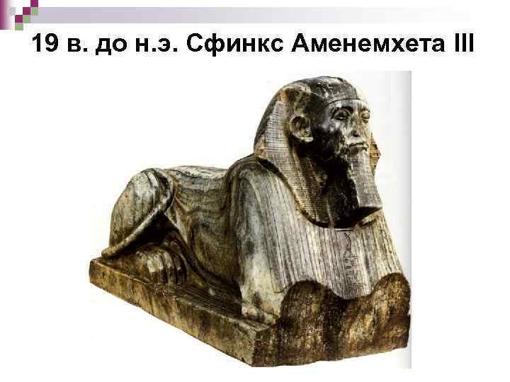 19 в. до н. э. Сфинкс Аменемхета III 