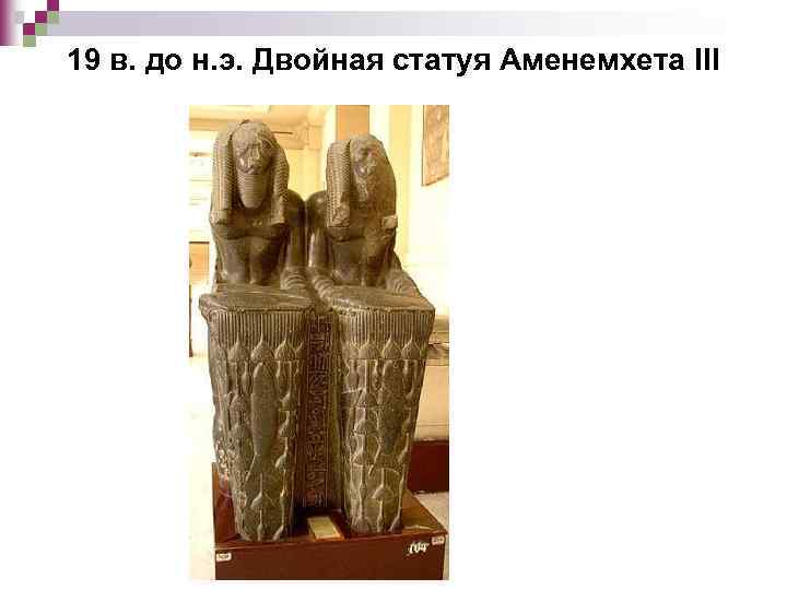 19 в. до н. э. Двойная статуя Аменемхета III 