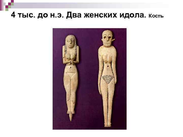 4 тыс. до н. э. Два женских идола. Кость 
