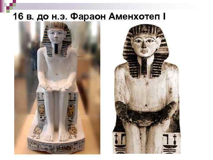 16 в. до н. э. Фараон Аменхотеп I 