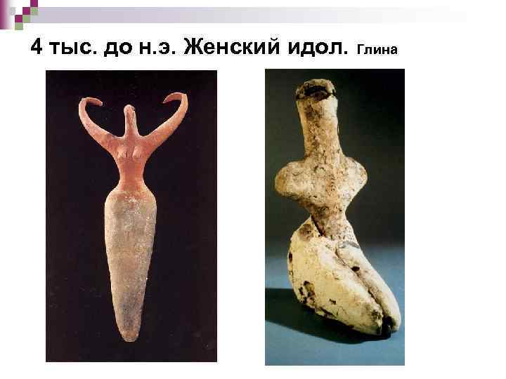 4 тыс. до н. э. Женский идол. Глина 