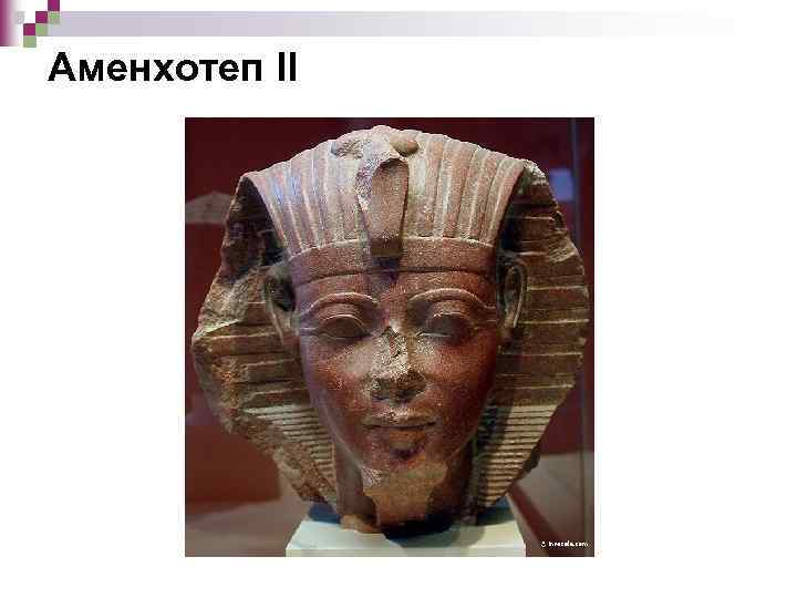 Аменхотеп II 
