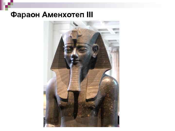 Фараон Аменхотеп III 