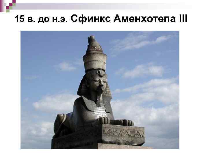 15 в. до н. э. Сфинкс Аменхотепа III 