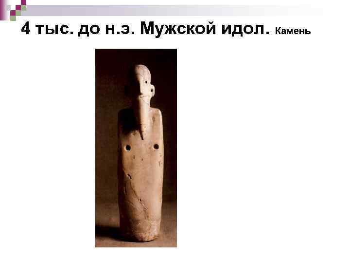4 тыс. до н. э. Мужской идол. Камень 