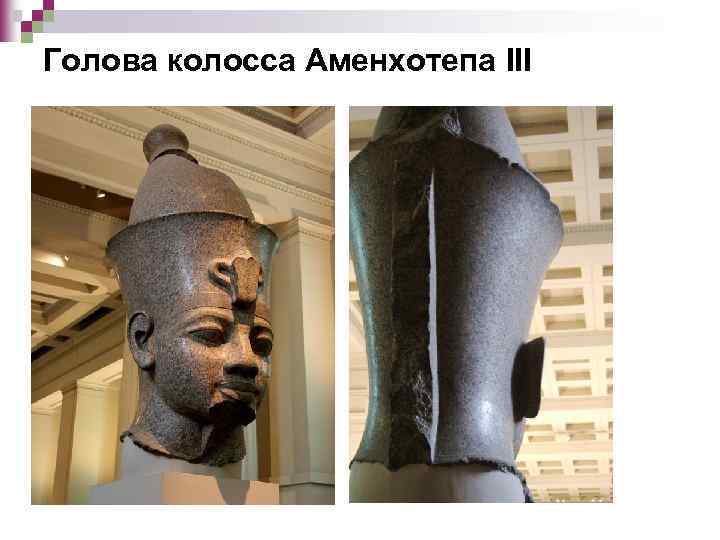 Голова колосса Аменхотепа III 