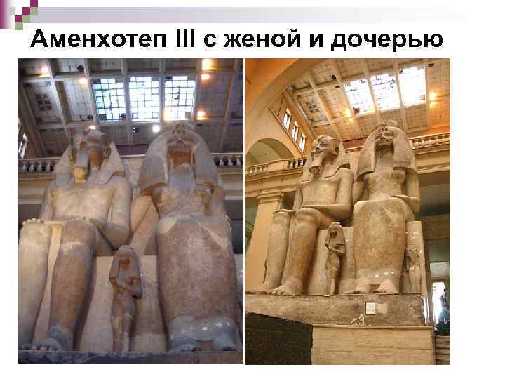 Аменхотеп III с женой и дочерью 
