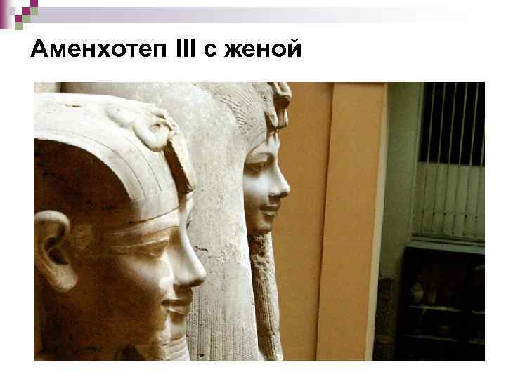 Аменхотеп III с женой 