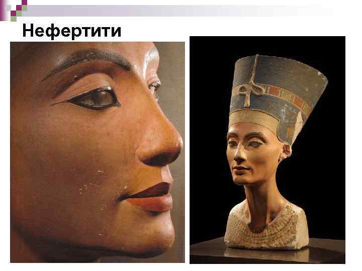 Нефертити 