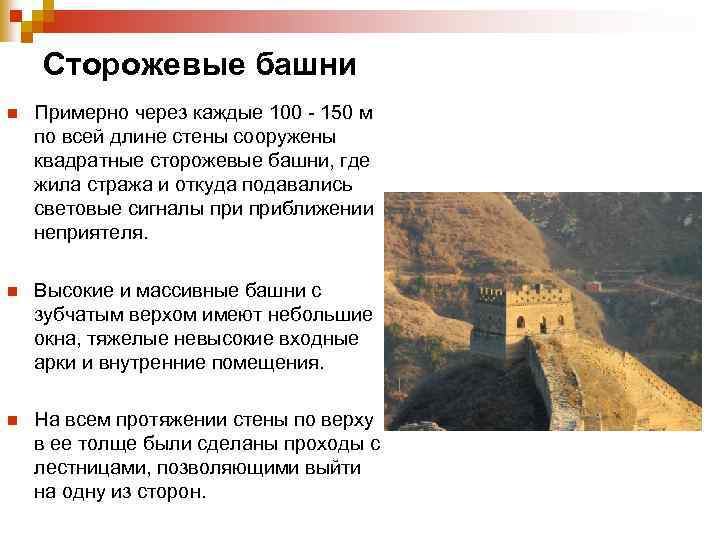 Сторожевые башни n Примерно через каждые 100 - 150 м по всей длине стены