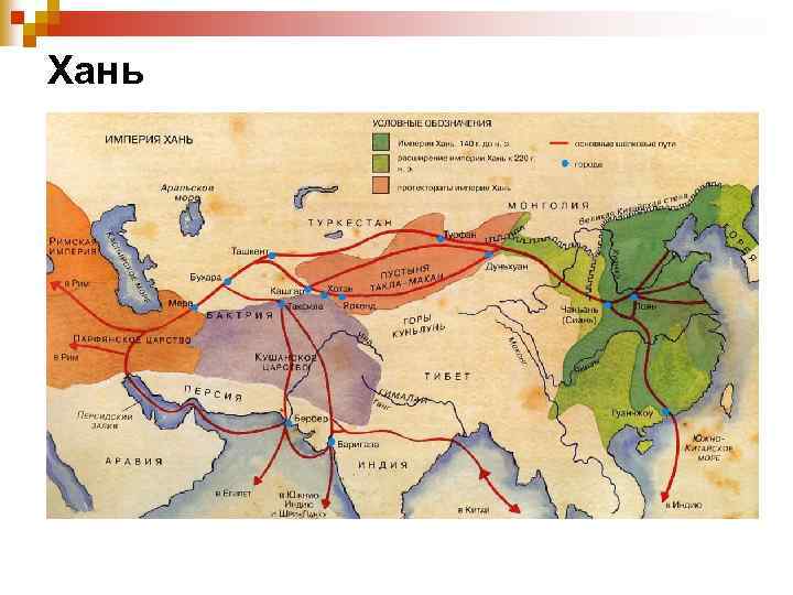 Хань 