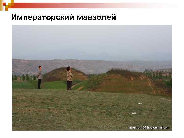 Императорский мавзолей 