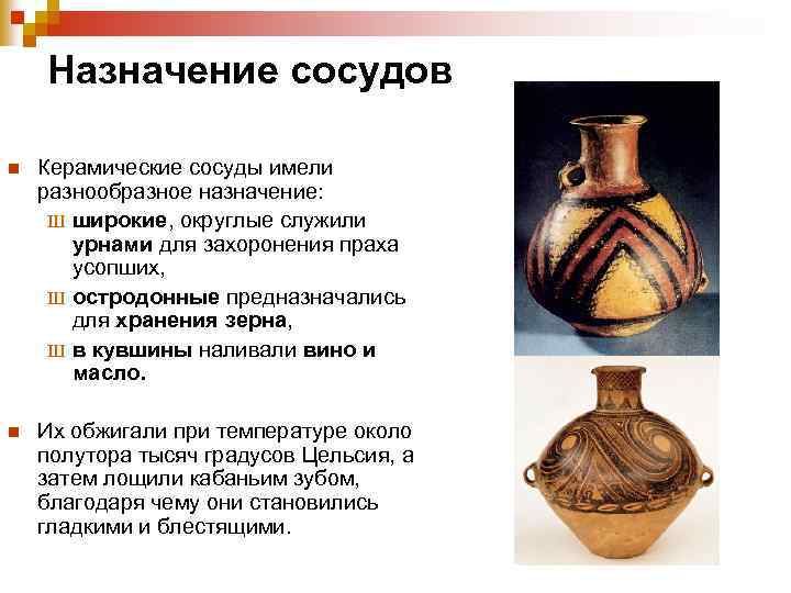 Назначение сосудов n Керамические сосуды имели разнообразное назначение: Ш широкие, округлые служили урнами для