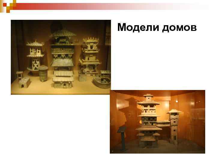 Модели домов 