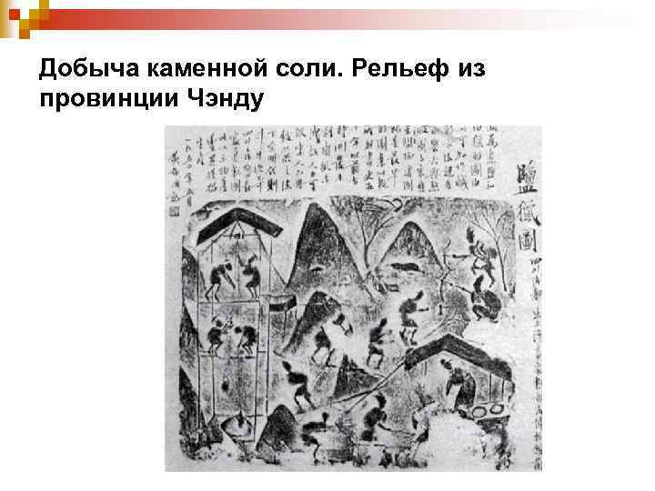 Добыча каменной соли. Рельеф из провинции Чэнду 