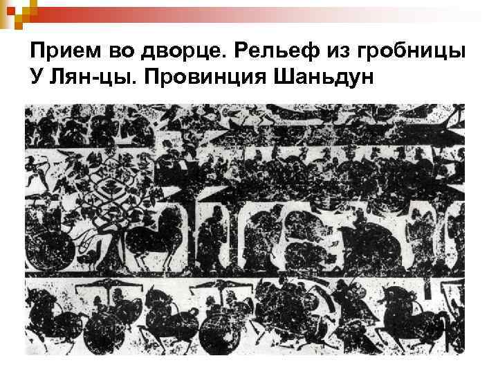 Прием во дворце. Рельеф из гробницы У Лян-цы. Провинция Шаньдун 