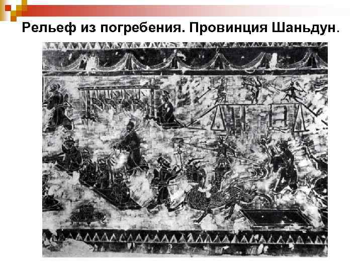 Рельеф из погребения. Провинция Шаньдун. 