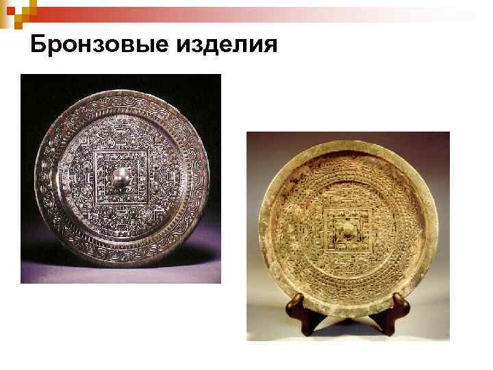 Бронзовые изделия 