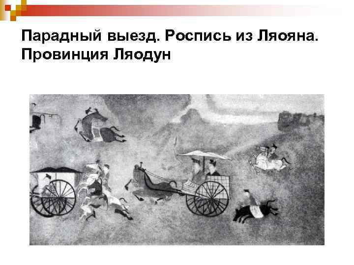 Парадный выезд. Роспись из Ляояна. Провинция Ляодун 