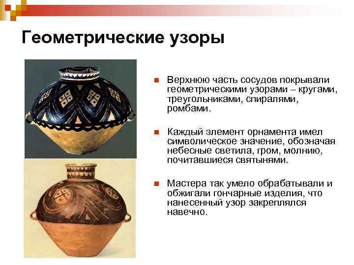 Геометрические узоры n Верхнюю часть сосудов покрывали геометрическими узорами – кругами, треугольниками, спиралями, ромбами.