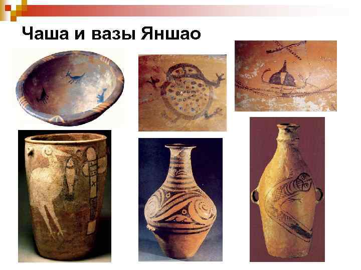 Чаша и вазы Яншао 