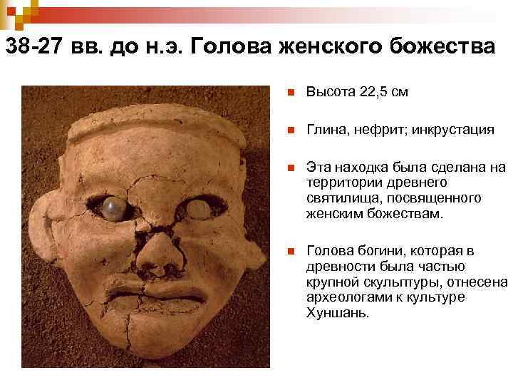 38 -27 вв. до н. э. Голова женского божества n Высота 22, 5 см