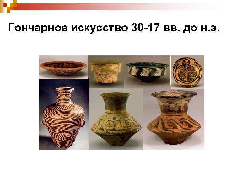 Гончарное искусство 30 -17 вв. до н. э. 