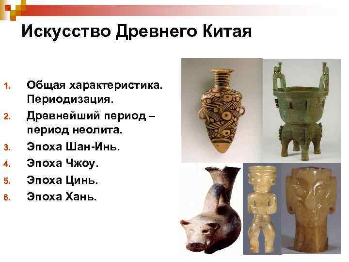 Искусство Древнего Китая 1. 2. 3. 4. 5. 6. Общая характеристика. Периодизация. Древнейший период
