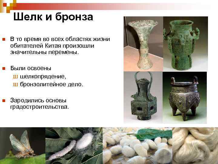 Шелк и бронза n В то время во всех областях жизни обитателей Китая произошли