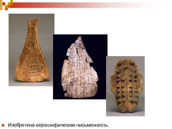n Изобретена иероглифическая письменность. 