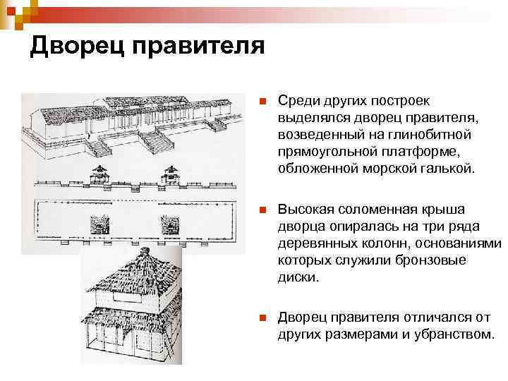 Дворец правителя n Среди других построек выделялся дворец правителя, возведенный на глинобитной прямоугольной платформе,