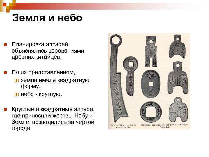 Земля и небо n Планировка алтарей объяснялись верованиями древних китайцев. n По их представлениям,