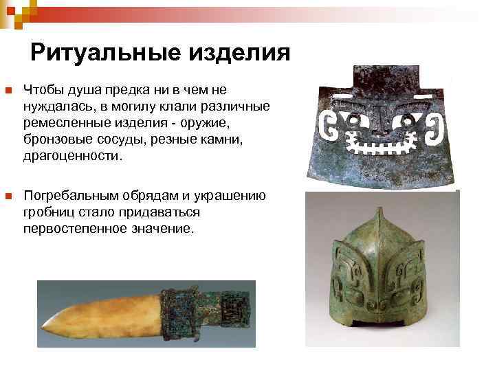 Ритуальные изделия n Чтобы душа предка ни в чем не нуждалась, в могилу клали