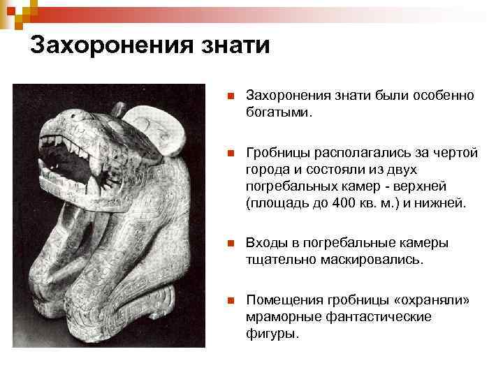 Захоронения знати n Захоронения знати были особенно богатыми. n Гробницы располагались за чертой города