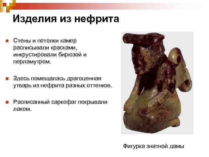 Изделия из нефрита n Стены и потолки камер расписывали красками, инкрустировали бирюзой и перламутром.