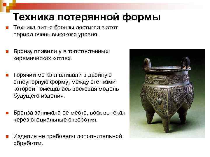 Техника потерянной формы n Техника литья бронзы достигла в этот период очень высокого уровня.