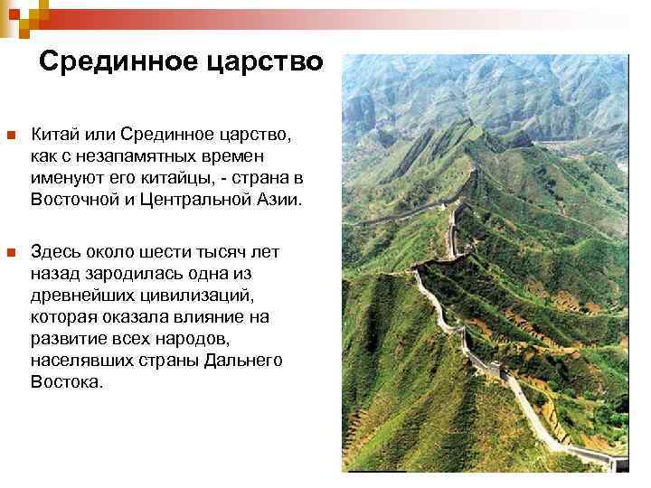 Срединное царство n Китай или Срединное царство, как с незапамятных времен именуют его китайцы,