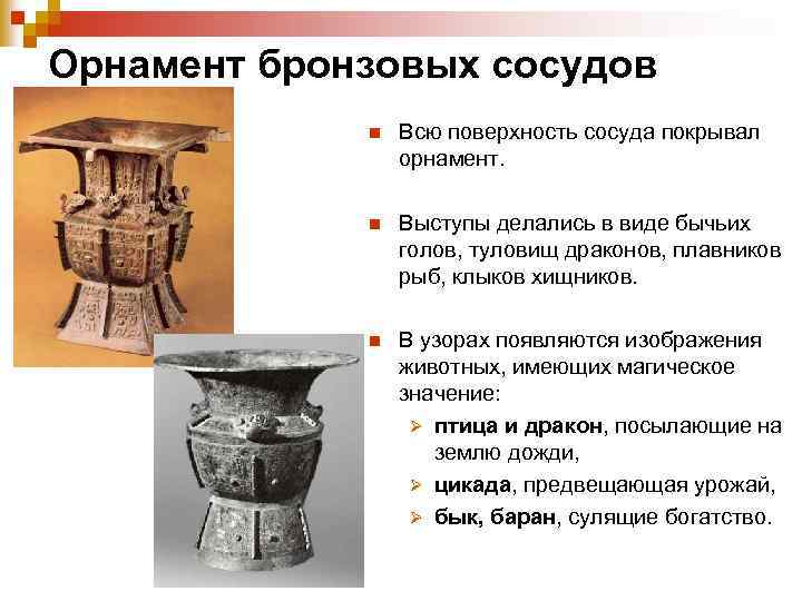 Орнамент бронзовых сосудов n Всю поверхность сосуда покрывал орнамент. n Выступы делались в виде